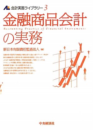 金融商品会計の実務   /中央経済社/新日本監査法人（単行本） Amazon.co.jp: 金融商品会計の実務 (会計実務ライブラリー 3